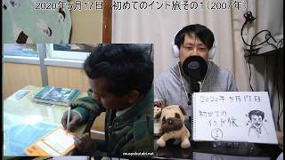 【自宅ライブ028】初めてのインド旅その1、初日から色々騙されたけど大丈夫（2007年）