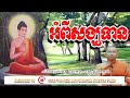 អំពីសង្ឃទាន ជួន កក្កដ choun kakada dhamma talk by channel dhamma video