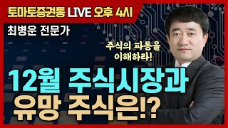 12월 주식시장과 유망 주식은!? [토마토 증권통 live] ★최병운 전문가★