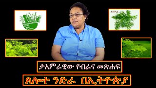 የተላላፊ በሽታ መከላከያ የሆነው ተአምራዊው መጽሐፍ  ጸሎተ ንድራ  በኢትዮጵያ