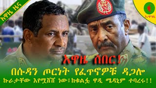 Alemneh Wasse ሰበር! በሱዳን ጦርነት የፈጥኖዎቹ #ዳጋሎ ኩራታቸው እየሟሸሸ ነው፤ከቁልፏ ዋዲ ሜዳኒም ተባረሩ!!