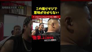 【ブレイキングダウン】この煽りマジで意味不明なんだが…【breakingdown 切り抜き ヤーマン 富澤大智】 #ヤーマン #ブレイキングダウン #朝倉未来