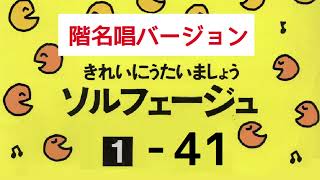 きれいにうたいましょうソルフェージュ１【４１】階名唱