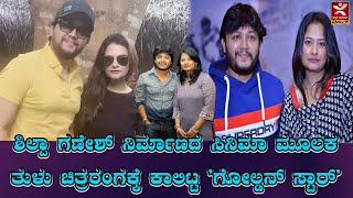 Shilpa Ganesh ನಿರ್ಮಾಣದ ಸಿನಿಮಾ ಮೂಲಕ ತುಳು ಚಿತ್ರರಂಗಕ್ಕೆ ಕಾಲಿಟ್ಟ ’Golden Star’