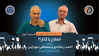 اصلاح یا گذار؟!/مناظره احمدزیدآبادی و مصطفی مهرآئین در تقاطع جمهوری بااجرای حسین سربندی دراستودیوپات