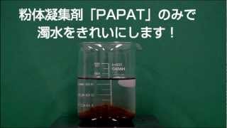 アステック東京 | 粉体水処理凝集剤「PAPAT」