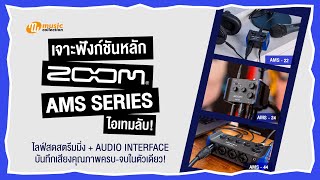 เจาะสินค้า | Zoom “AMS Series” ผ่าฟังก์ชันหลักไอเทมลับ! ไลฟ์สด + อินเตอร์เฟส ครบ! จบในตัวเดียว!