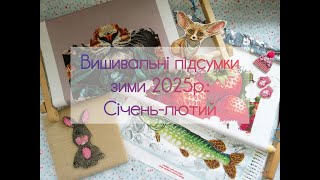 Вишивальні підсумки зими: січень-лютий 2025