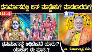 ಧನುರ್ಮಾಸದಲ್ಲಿ ಏನ್ ಮಾಡ್ಬೇಕು? ಏನ್ ಮಾಡ್ಬಾರ್ದು?? ೨೦೨೪