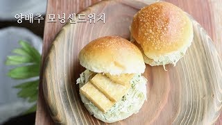 양배추 샐러드가 들어간 모닝샌드위치 | Back to the Basic | Macrobiotic | vegan cooking | 기본요리 | 초보요리 | 쉬운요리