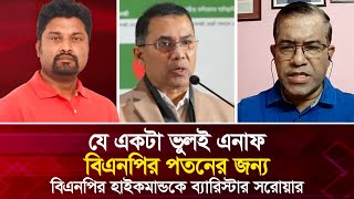 যে একটা ভুলই এনাফ বিএনপির পতনের জন্য, বিএনপির হাইকমান্ডকে ব্যারিস্টার সরোয়ার