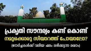 #alziyarah #muthalamkod_makham മുത്തലാംകോട് മഖാം|Vlog-246 #AL_ZIYARAH