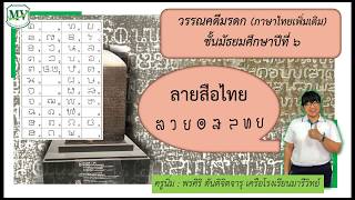 ภาษาไทยเพิ่มเติม ม.6 ลายสือไทย