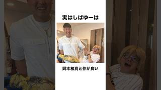 東海オンエアしばゆーに関する雑学#shorts