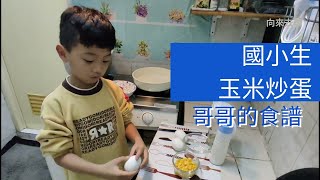 食譜 | 國小生也會料理：哥哥的玉米炒蛋