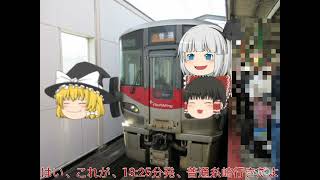 [ゆっくり](呉線なのに糸崎行き！？)呉線からやってくる糸崎行きの電車に乗ってみた