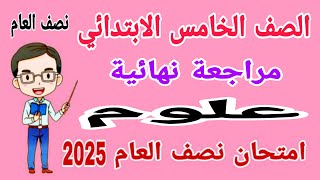 مراجعة نهائية علوم للصف الخامس الابتدائي امتحان نصف العام الترم الاول 2025