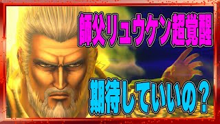 【北斗の拳レジェンズリバイブ】師父リュウケン超覚醒どうする？期待していいのか？ケンレイは期待してるけどリュウケンはどうなるのか・・・・