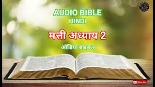 AUDIO BIBLE HINDI ( MATTHEW CHAPTER 2 )  मत्ती अध्याय 2