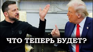 Америка не с тем связалась! // Трамп выгнал Зеленского из Белого дома: что ждёт Украину? | Тищенко