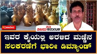 Haveri : ಇವರ ಕೈಯಲ್ಲಿ ಅರಳಿದ ಮಣ್ಣಿನ ಸಲಕರಣೆಗೆ ಭಾರೀ ಡಿಮ್ಯಾಂಡ್ | Vijay Karnataka