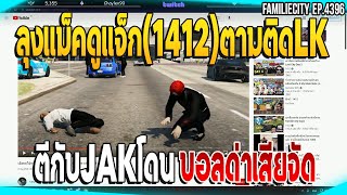 เมื่อลุงแม็คดูแจ็ก(1412)ตามติดLKตีกับJAKบอลด่าเสียจัด | GTAV | EP.4396