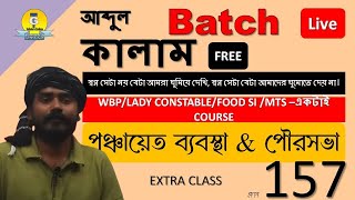 পঞ্চায়েত ব্যবস্থা & পৌরসভা  || POLITY EXTRA CLASS @toppersgroup-wbcs3281