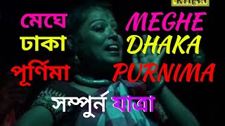 যাত্রা পালা | মেঘে ঢাকা পূর্ণিমা MEGHE DHAKA PURNIMA | সম্পুর্ন যাত্রা | অডিও যাত্রা | Kiran