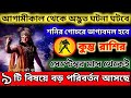 কুম্ভ রাশি আপনার জীবন এবার নরক থেকে স্বর্গ হবে|৯টি পরিবর্তন|Kumbh Rashi September|Kumbha Rashi 2024