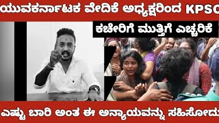 KAS RE EXAM INJUSTICE YUVA KARNATAKA REACTION/KPSC ಗೆ ಎಚ್ಚರಿಕೆ ಕೊಟ್ಟ ಯುವಕರ್ನಾಟಕ ವೇದಿಕೆ ಅಧ್ಯಕ್ಷರು