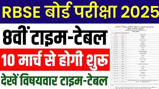 Rajasthan Board 8th Time Table 2025 | Rbse 8th Board Exam Kab Hogi #Rbse