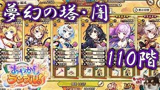 [あやかしランブル！]夢幻の塔・闇属性（光有利）110Fに挑戦ッス！