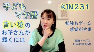 子どもマヤ暦、青い猿の子を輝かすには。天才性あり。感謝で人生が好転。KIN231（2020/11/15）は青い猿、白い風、音10。マヤ暦スーパーアドバイザー、健康運動指導士の鈴木早代子がお送りします。