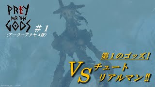 【Praey for the Gods】#1 まるで「ワンダと巨像」 第１のゴッズ! VS チュートリアルマン!! 冬でも薄着女子の神殺しの冒険 ゆっくりゲーム実況