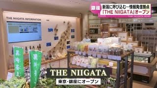 【新潟の魅力が詰まった】県の新アンテナショップ「THE NIIGATA」　東京・銀座にオープン　初日から多くの人 《新潟》