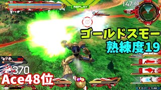 オバブ【Ace48位】【ゴールドスモー】熟練度19 猛者の戦い423【EXVS2OB】