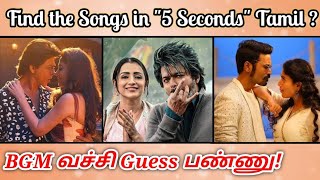 Guess the Tamil Songs in "5 Seconds" With BGM Riddles-17 | Brain games & Quiz with Today Topic Tamil