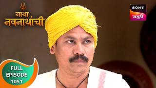 Gatha Navnathanchi - गाथा नवनाथांची - Ep 1051 - Full Episode - 05 Sep 2024