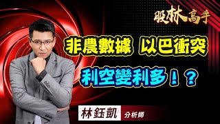 中視【股林高手】20231011 #林鈺凱：非農數據 以巴衝突 利空變利多！？ #中視新聞 #股林高手