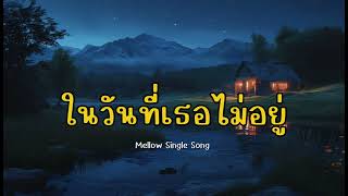 ในวันที่เธอไม่อยู่ | Mellow Single Song