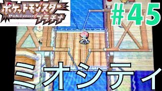 ミオシティ探検編【ポケモンプラチナ実況プレイ】#45