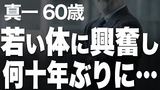 【高齢者の夜の事情】バスで出会った28歳年下の女性に声をかけられて…まさか愛妻家の私が…（真一60歳）