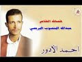 احمد الادور كلمات عبدالله المنصوب المريسي موجهه الى اهل قريته قرية عطه مريس