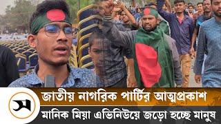 মানিক মিয়া এভিনিউয়ে জড়ো হচ্ছে মানুষ, কণ্ঠে ‘নতুন বাংলাদেশ বিনির্মাণ’ | JNP | Samakal News