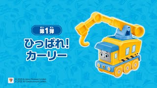 ハッピーセット きかんしゃトーマス「ひっぱれ！カーリー」