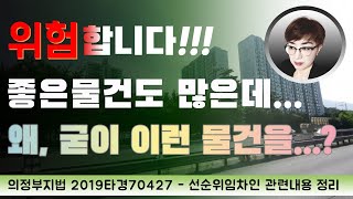 경매강의 : 경매초보탈출 53강 - 잔금미납2회재경매사건, 진짜 선순위임차인인가?? (남양주시 아파트 경매물건)