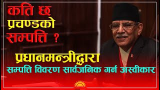 PUSPAKAMAL DAHAL: कति छ प्रचण्डको सम्पत्ति ? | News | Sunrisekhabar