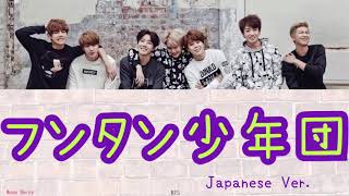 【日本語字幕/歌詞】BTS-フンタン少年団 -Japanese Ver.-