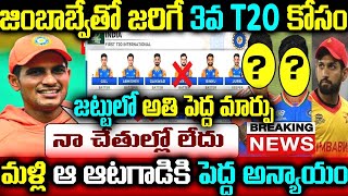 జింబాబ్వే తో జరిగే 3వ T20 కోసం జట్టులో అతి పెద్ద మార్పు మళ్ళీ ఆ ఆటగాడికి పెద్ద అన్యాయం