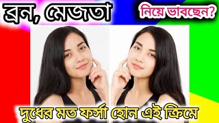 ব্রন, মেজতা, ফর্সা || সবকিছু একটি ক্রিমে || acne, mesta, whitening || all in one